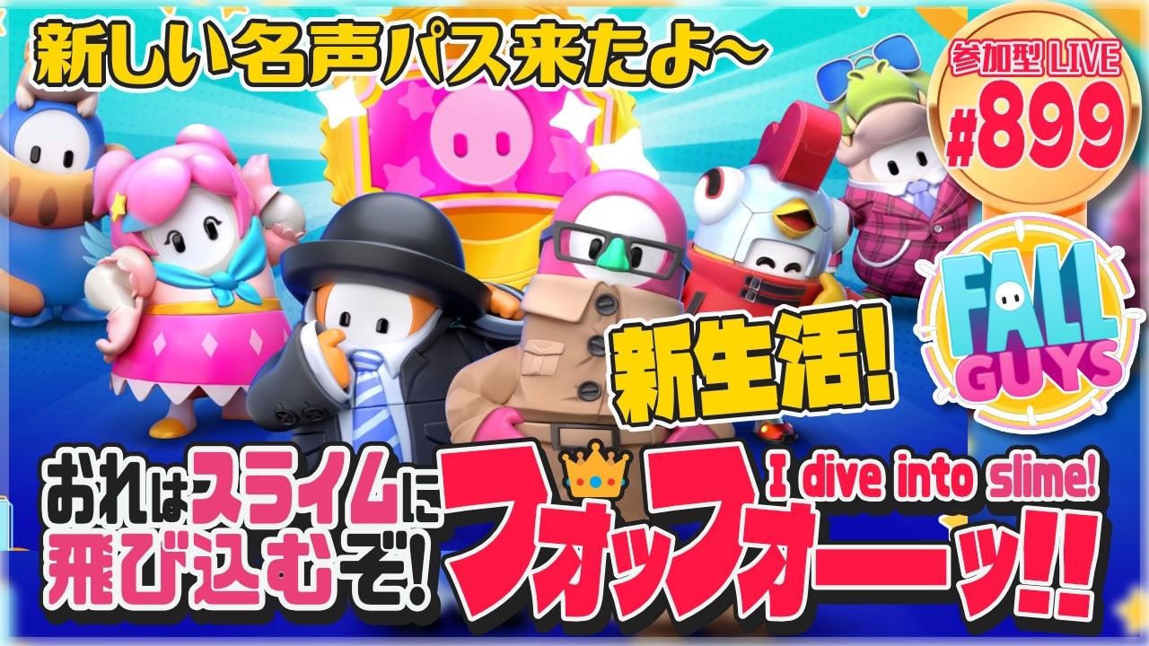 【FallGuys】おれはスライムに飛び込むぞ!フォッフォーッ!! #911