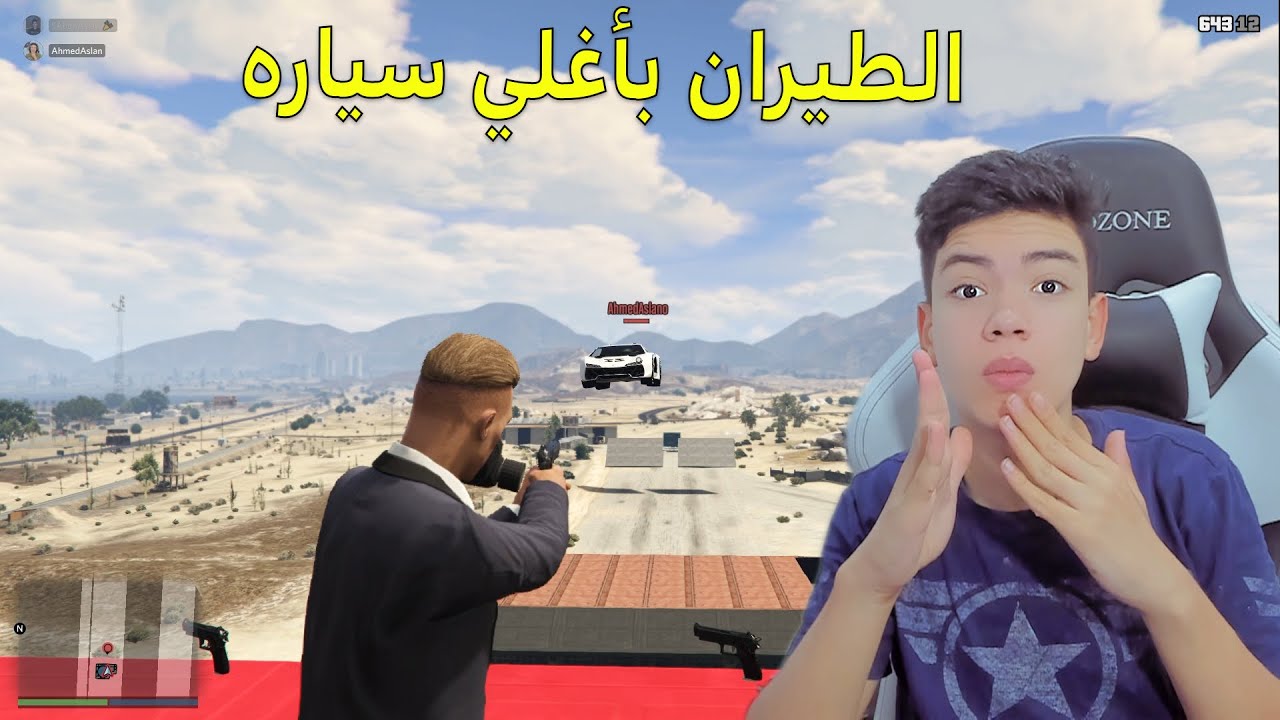 قراند 5 : تحدي الطيران بأغلي سياره مع اخويا | GTA V !! 💪
