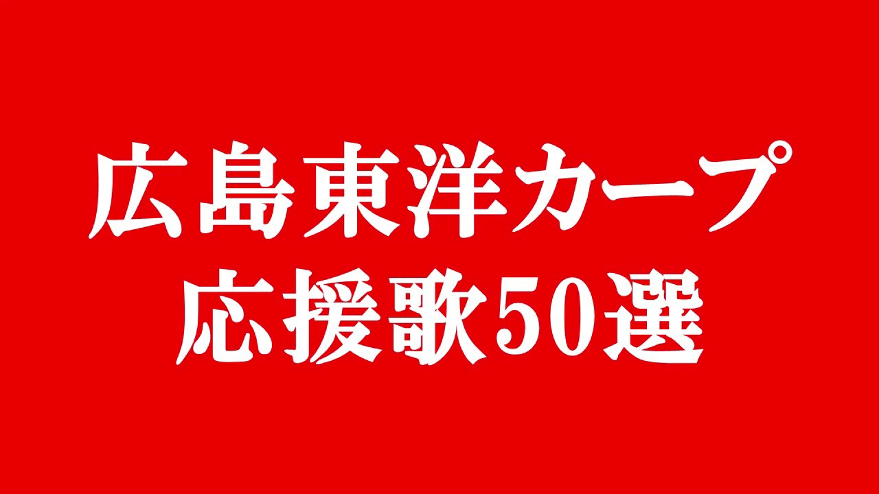 【作業用】広島東洋カープ応援歌50選