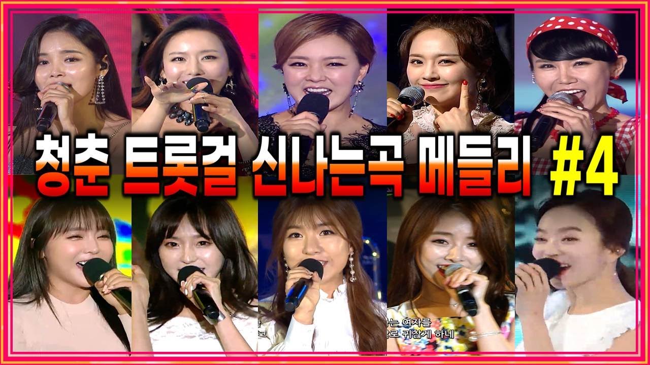 질릴 틈이 없다! 청춘트롯걸들의 신나는 환상의 무대 / 메들리 4편 / 2시간 순삭 / 운전할때 출퇴근할때 심심할때 / 금잔디 박주희 배아현 설하윤 류원정 윤희 소유미 김다나 등