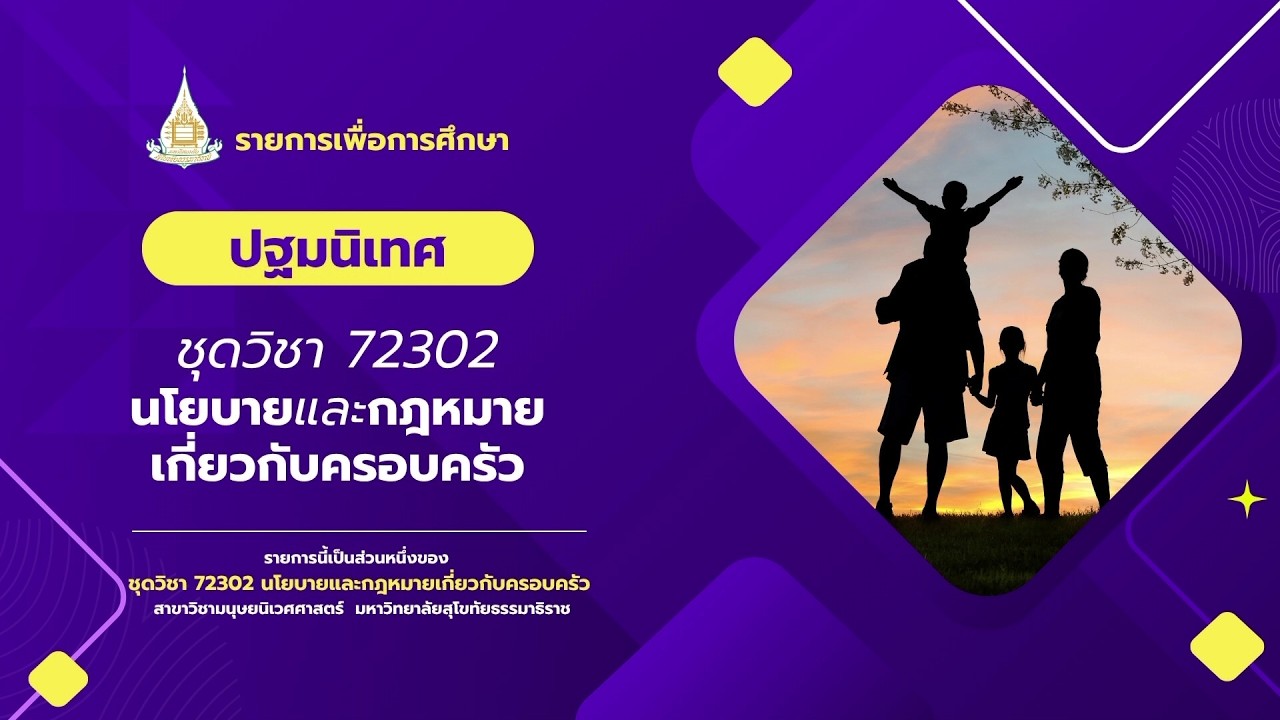 ◣มสธ.◢ 72302 ปฐมนิเทศชุดวิชา นโยบายและกฎหมายเกี่ยวกับครอบครัว