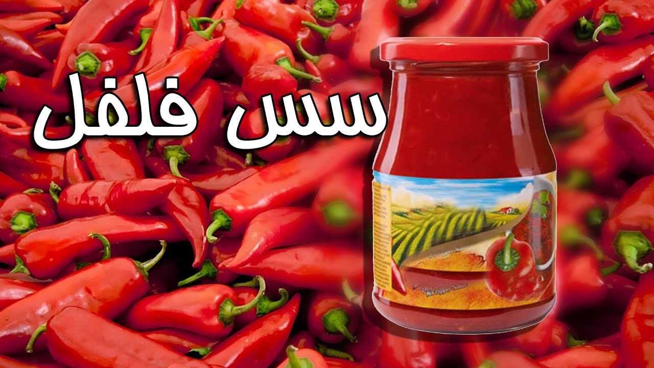 تهیه  یک سس قرمز  مخصوص وبی نظیر  🍅🍅🍕🌭How to make a special and unique red sauce