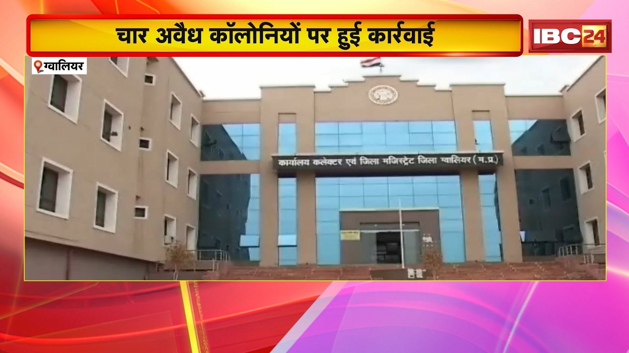 Gwalior News: अवैध कॉलोनियों के खिलाफ प्रशासन की कार्रवाई। 7 दिनों में 21 कॉलोनाइजरों पर FIR