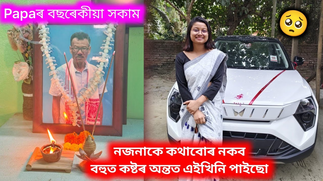 বহুত কষ্ট কৰি এইখিনি পাইছো☹️নজনাকে কথাবোৰ নকব// Papaৰ বছৰেকীয়া সকাম♥️