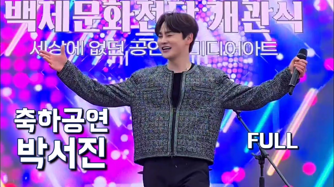 함성으로 뒤집힌 현장🔥장구의 신 박서진 공주백제문화전당 개관식 축하공연풀영상 | Full 공연 | Park Seo Jin