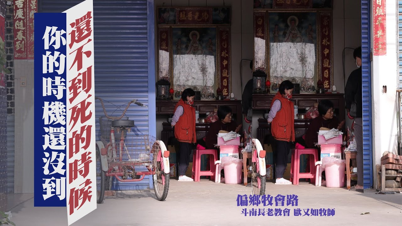 死的時機還沒有到/偏鄉牧會路 斗南長老教會 歐又如牧師-GOOD TV NEWS