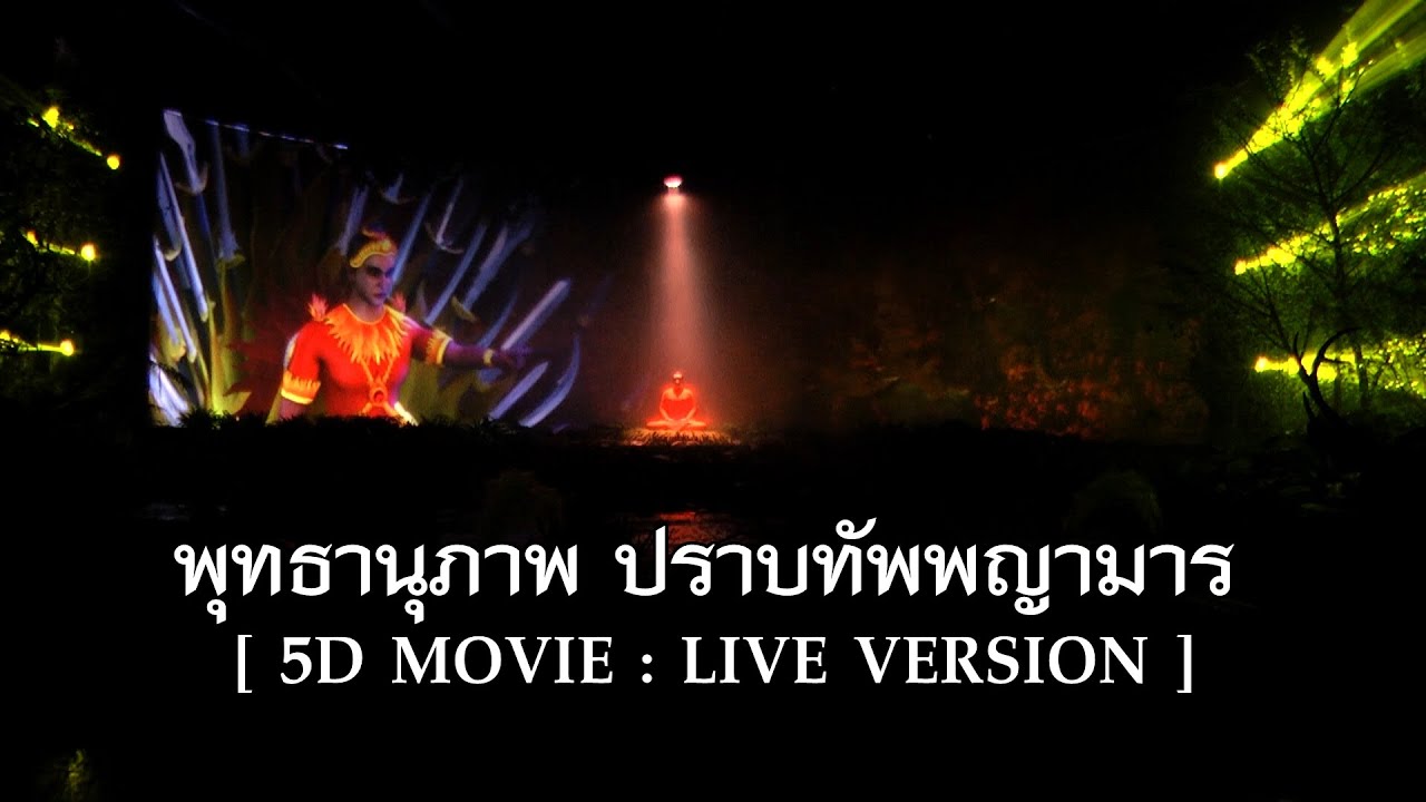 พุทธานุภาพ ปราบทัพพญามาร [5D MOVIE : LIVE VERSION]