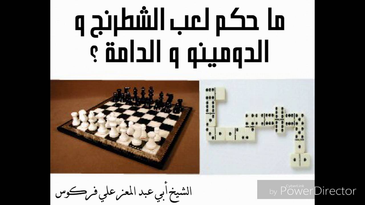 حكم لعب الشطرنج و الدومينو و الدامة الشيخ محمد علي فركوس