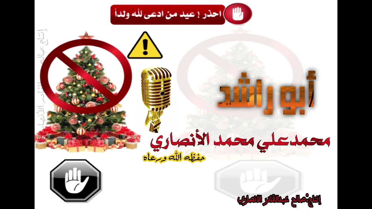 احذر!عيد من ادعى لله ولد للشيــخ أبو راشد محمدعلي محمد الأنصاري
