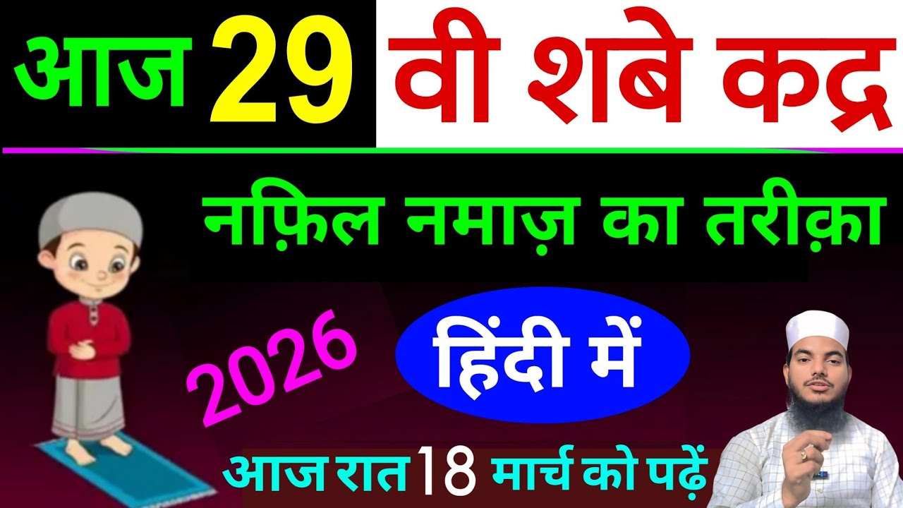 Aaj 29 Vi Shabe Qadar ki Raat hai | Shabe Qadar ki Nafal Namaz padhne ka tarika | Shabe Qadar 2026 ✅
