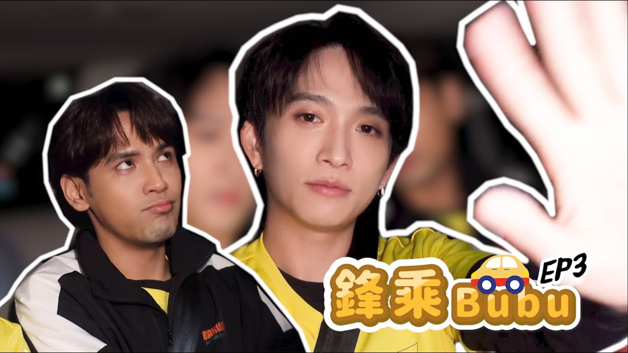 【鋒乘Bubu🚗】EP3 聊世足/拍戲/健身｜邱鋒澤 Feng Ze、陳零九 NINE CHEN