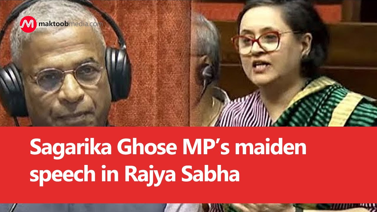 Sagarika Ghose MP&rsquo;s maiden speech in Rajya Sabha | Trinamool Congress | Maktoob