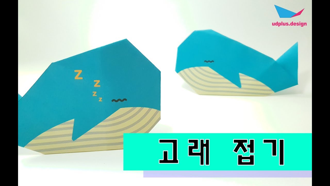 바다동물 종이접기) 고래접기