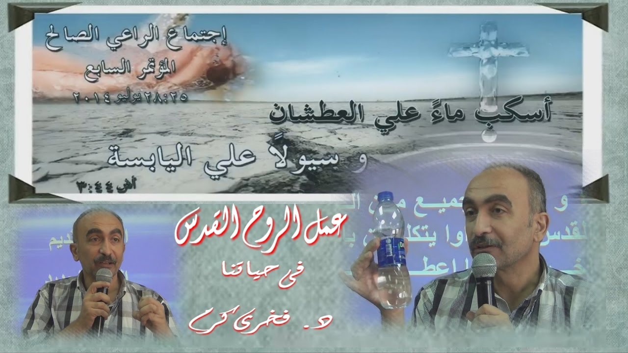 عمل الروح القدس فى حياتنا  -  د. فخرى كرم
