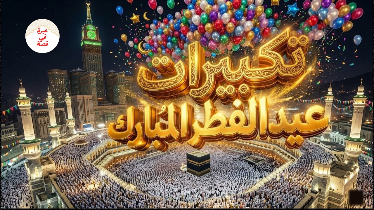 تكبيرات عيد الفطر المبارك 2026 بأجمل صوت ستسمعه في حياتك 🕌🎈💖 لنجعل التكبير يملأ الدنيا