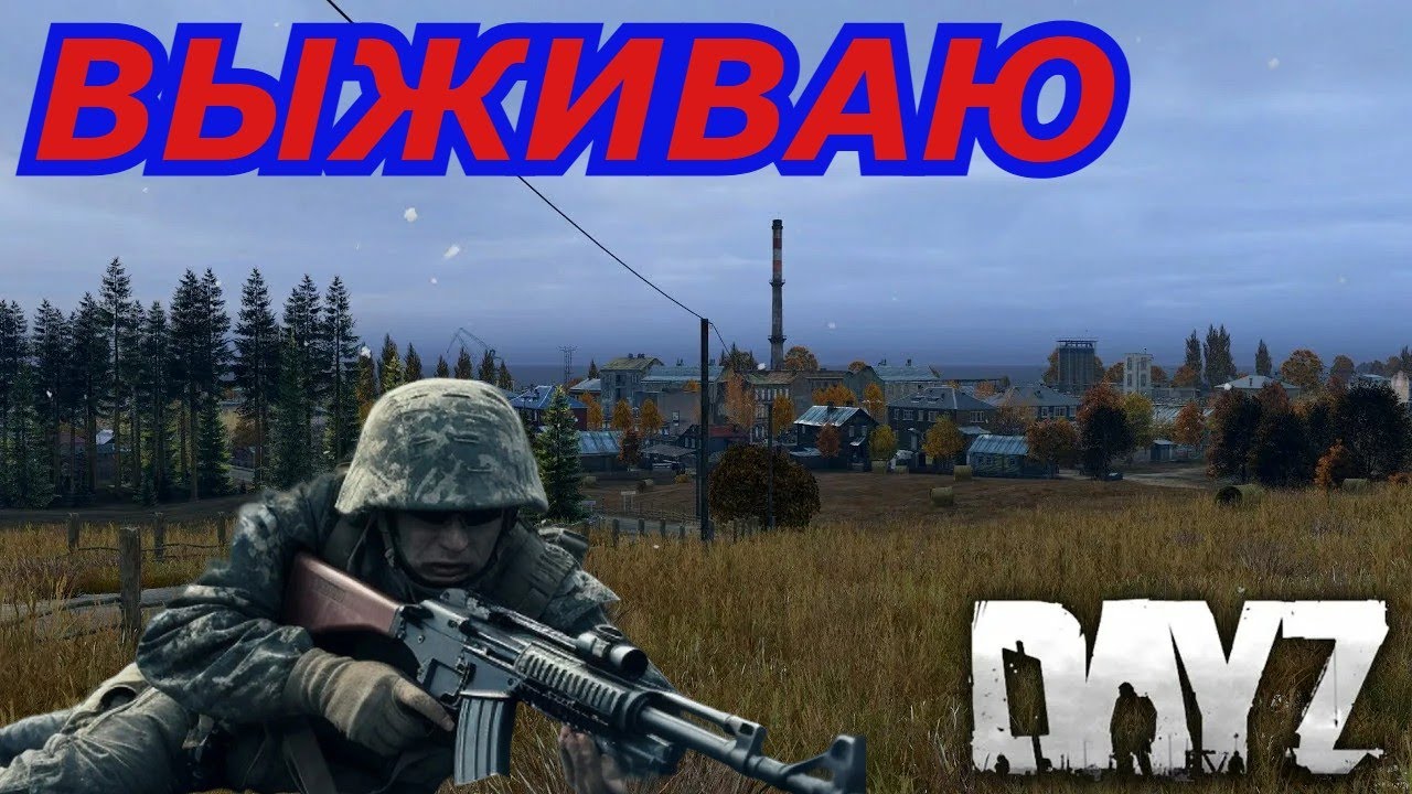 DayZ  ВЫЖИВАНИЕ  НОВИЧОК