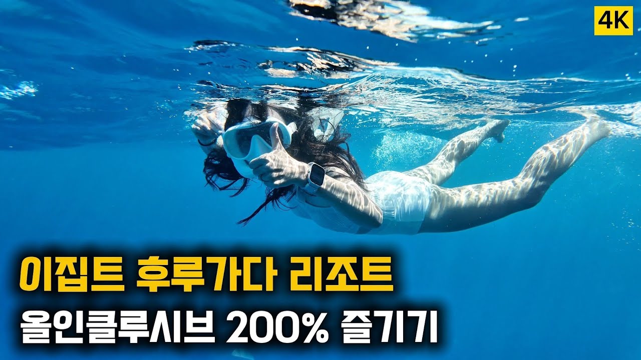 🇪🇬Egypt 후르가다 여행 - Day3 👩하루종일 먹고 놀고 수영하는 이집트 후르가다 올인클루시브 리조트