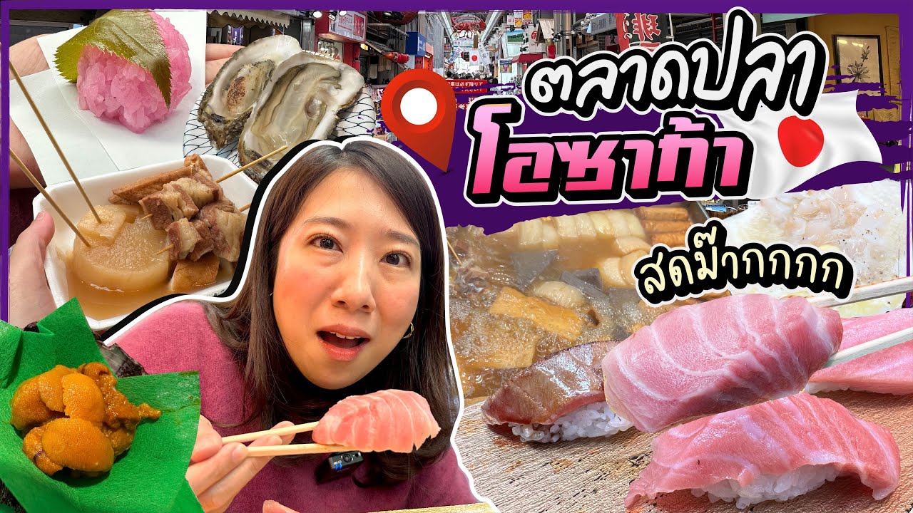 (ซับไทย)บิ๊มกินแหลก พากินแหลกที่ตลาดปลา Kuromon โอซาก้า - #บิ๊มกินแหลกxโอซาก้า2022 EP.4