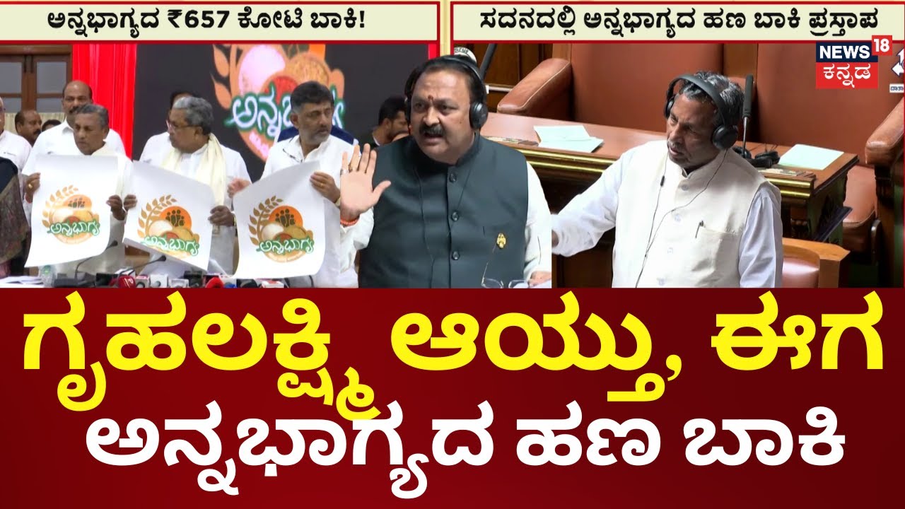 Anna Bhagya Money Pending Status | 1 ವರ್ಷವಾದ್ರೂ ಹಣ ಜಮೆ ಆಗಿಲ್ಲ ಎಂದ ಶಾಸಕ | Siddaramaiah