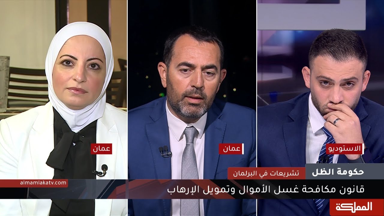 حكومة الظل | أبرز تعديلات مشروع قانون مكافحة غسل الأموال