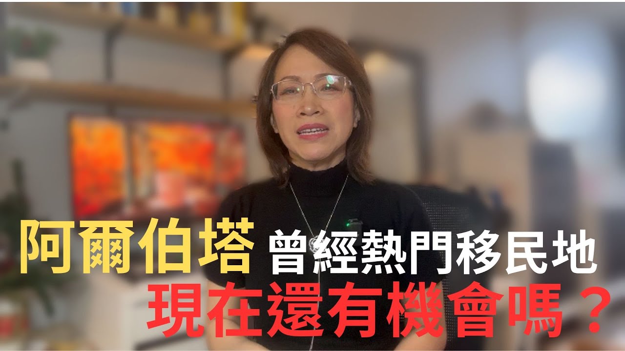 阿省也涼了？🔍 2025省提名新趨勢解密 | 曼省？阿省？哪个容易？|最新省提名政策全解析！| 与曼省对比|🇨🇦 加拿大移民 | 加拿大留學