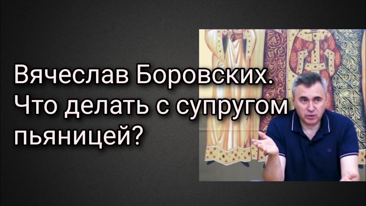 Вячеслав Боровских. Что делать с супругом пьяницей.