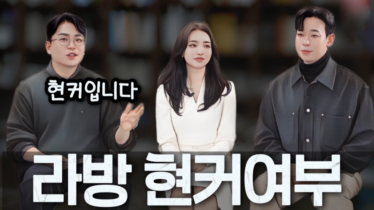 [나솔사계] 라방 현커여부. 국화는 그 후 커플이 됐을까?