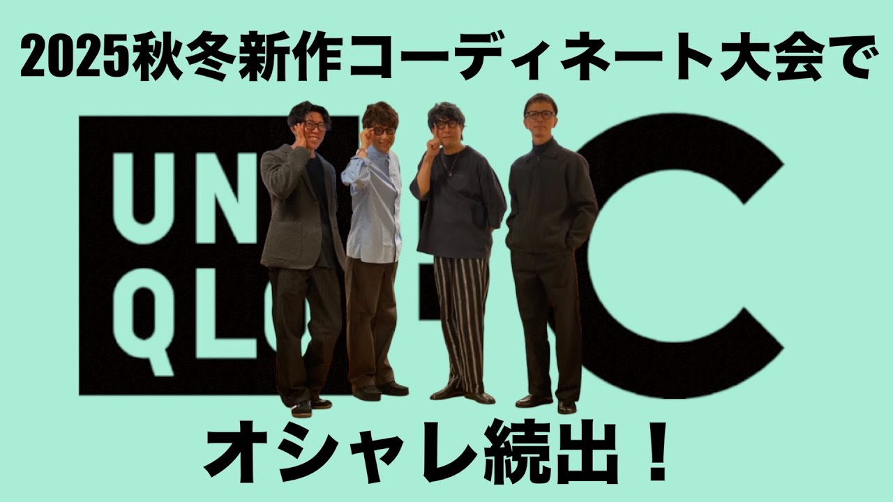 【ユニクロC】必見！25秋冬新作でコーディネート大会を実施！これは参考になりますよ！【UNIQLO C】