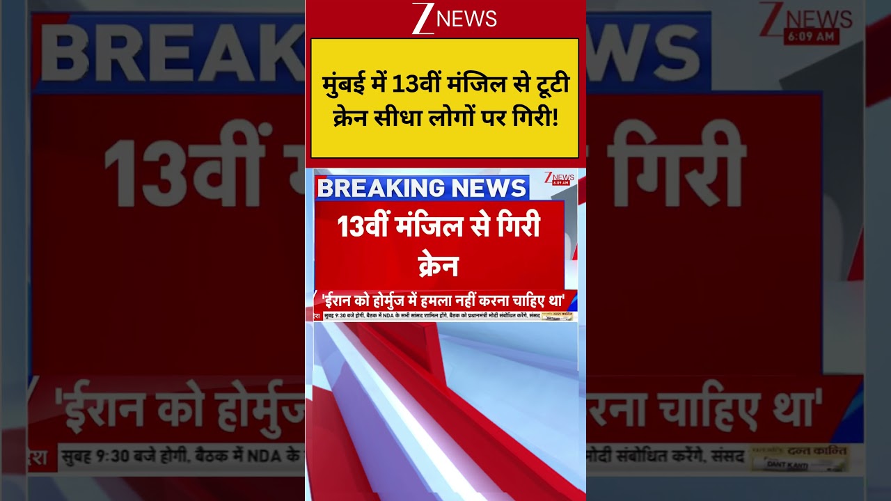 Mumbai Crane Collapse: मुंबई में 13वीं मंजिल से टूटी क्रेन सीधा लोगों पर गिरी! #breakingnews #mumbai