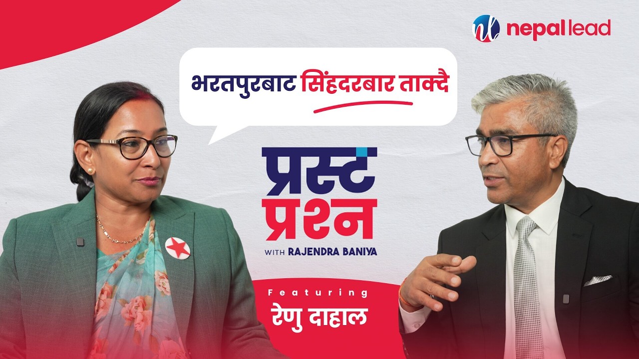 रेणु दाहालको भाग्य परीक्षा, सोविताको चुनौती | Prasta Prashna | EP-17
