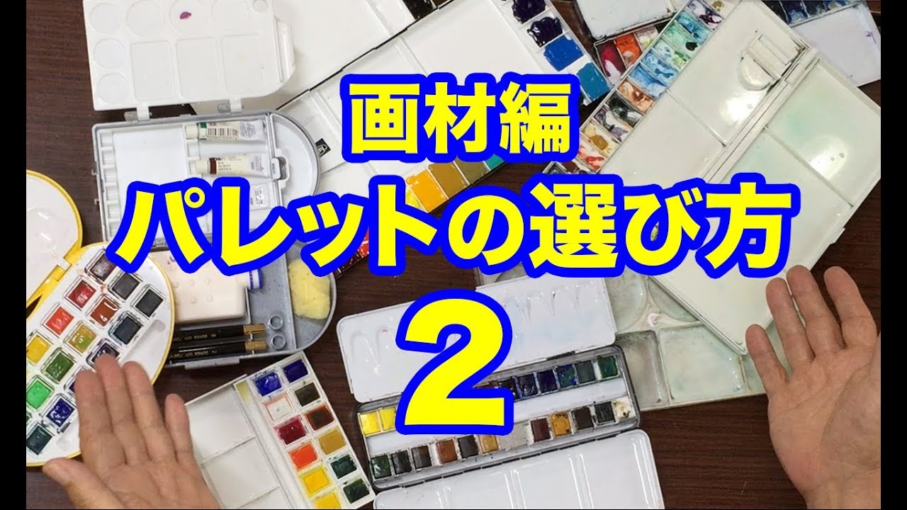 水彩画の基本　画材編〜パレットの選び方2