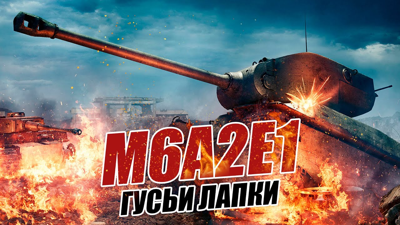 M6A2E1-Гусь. Обзор и тест танка World Of Tanks