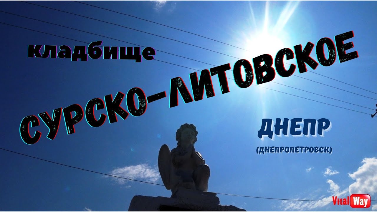 Сурско - Литовское кладбище Днепра (Днепропетровска)