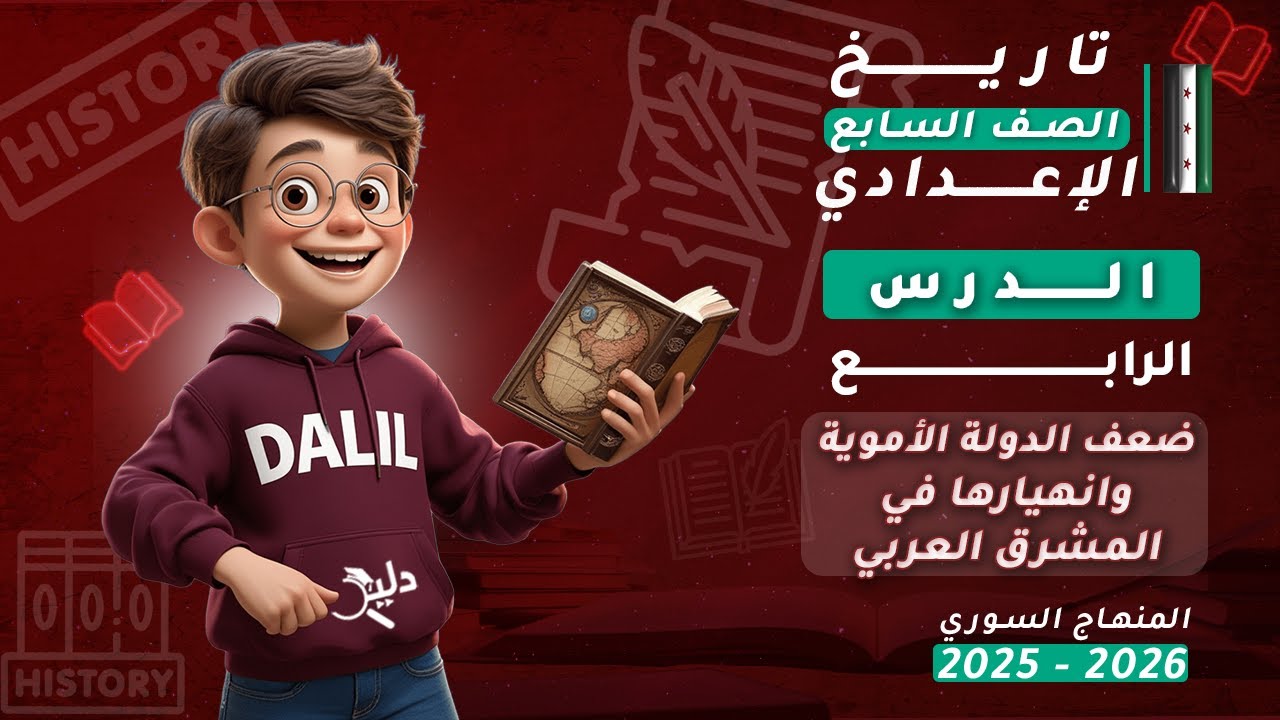 ضعف الدولة الأموية وانهيارها في المشرق العربي | الدرس4️⃣ تاريخ الصف السابع الإعدادي المنهاج السوري