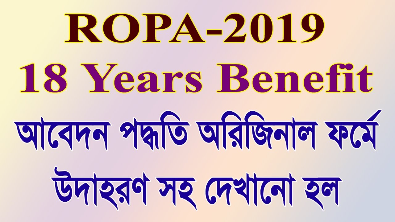 শিক্ষক ও শিক্ষাকর্মীদের 18 ইয়ার্স বেনিফিট কিভাবে আবেদন করবেন? অরিজিনাল ফর্ম উদাহরণ সহ দেখানো হল