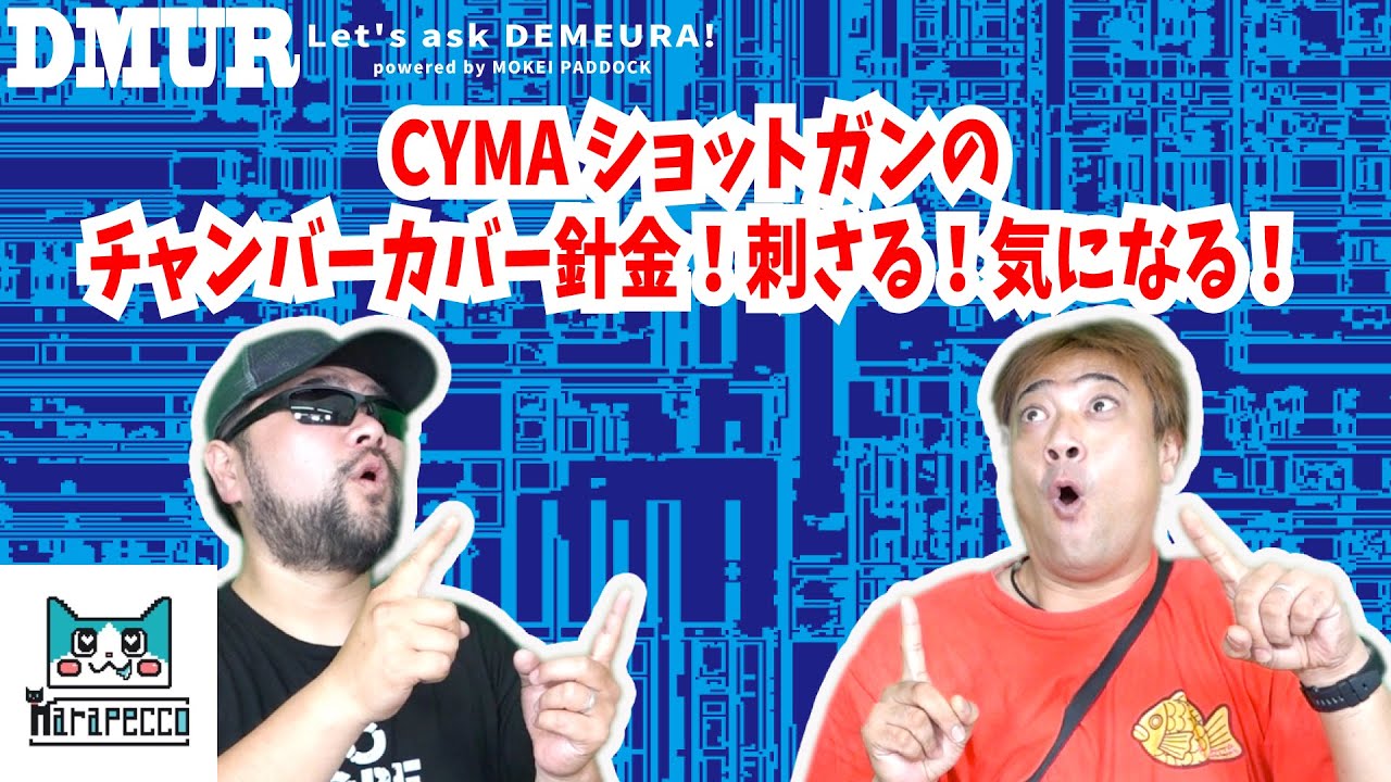 CYMAショットガンのチャンバーカバー針金！刺さる！気になる！【でめうらに聞きたい！】#モケイパドック #でめちゃん #裏方さん #まりるん #シェル #給弾 #バネ #引っかかる #対処