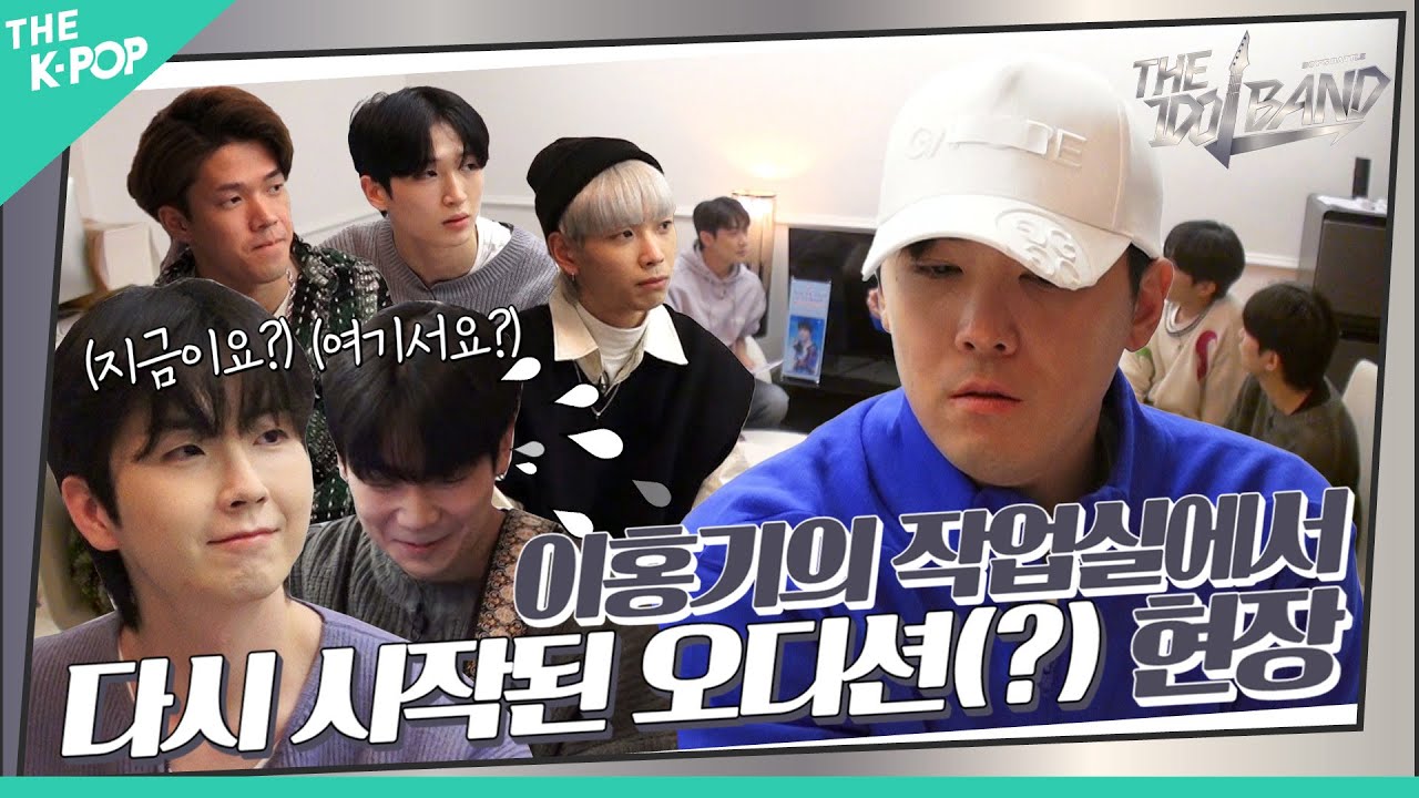 [5회] 저희 붙은 거 아니었어요?😨 이홍기의 작업실에서 다시 시작된 오디션(?) 현장
