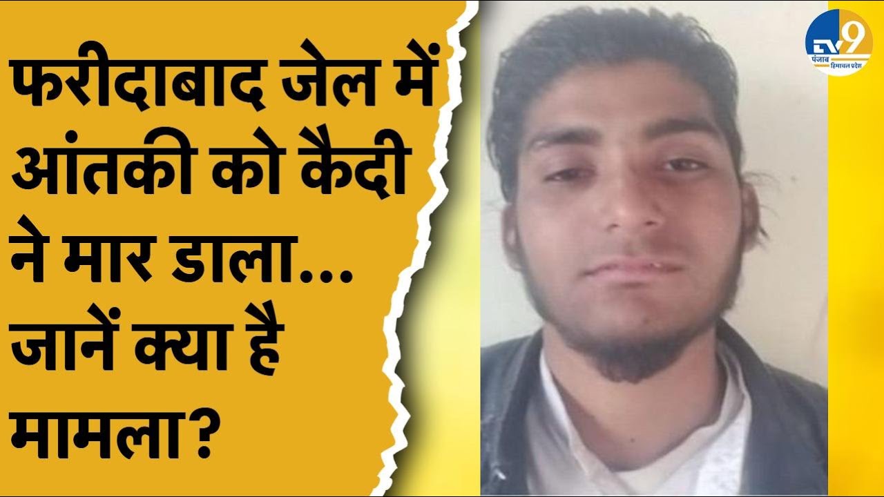 Haryana:राम मंदिर उड़ाने की साजिश रची थी, फरीदाबाद में कैद था आतंकी...साथी कैदी ने जान ली क्योंकि...