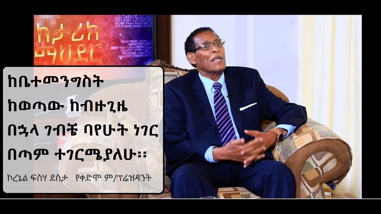 የደርግ ባለስጣናት ቤተመንግስት በክብር ተጋብዘው ጎበኙ Part 1