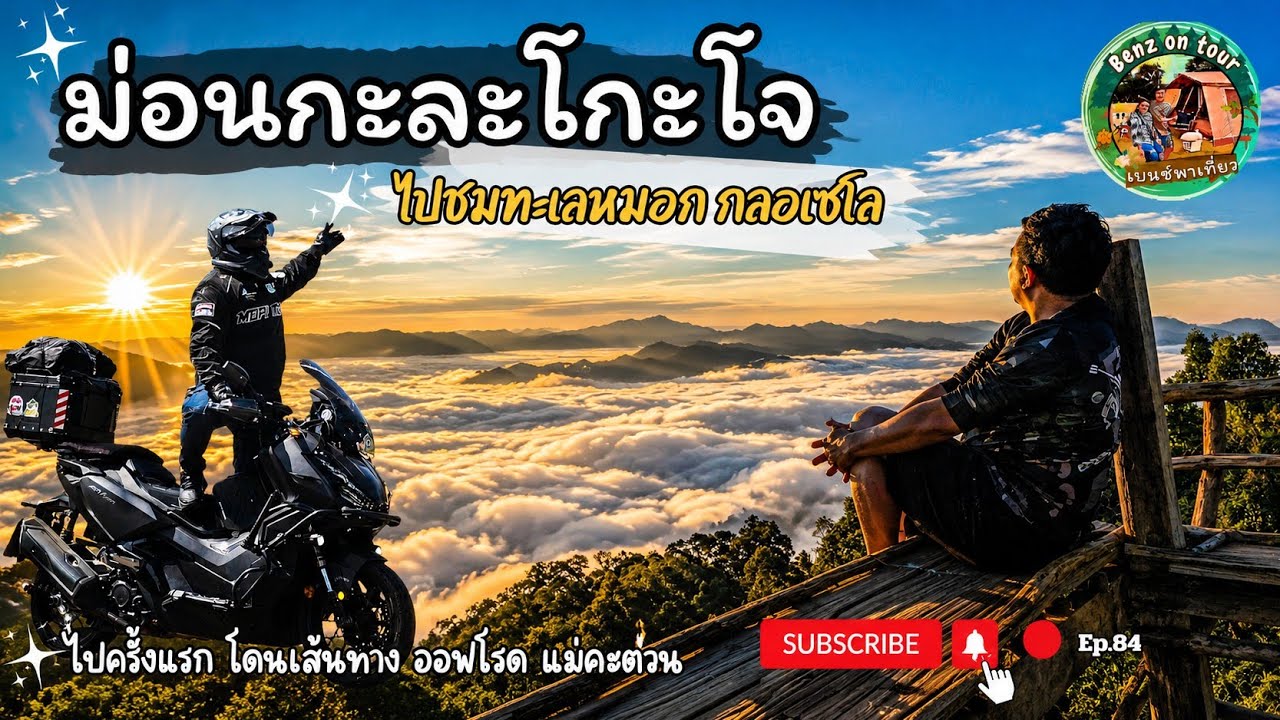 Ep.84 ม่อนกะละโกะโจ ขี่มอเตอร์ไซร์ADV350 |เที่ยวกลอเซโล| |เจอทางออฟโรด| แทบปาดเหงื่อ |เบนซ์พาเที่ยว|