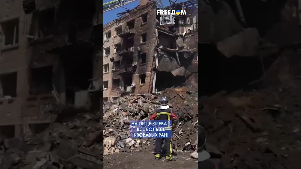 В Киеве после атак РФ разрушены здания, разбита инфраструктура #shorts