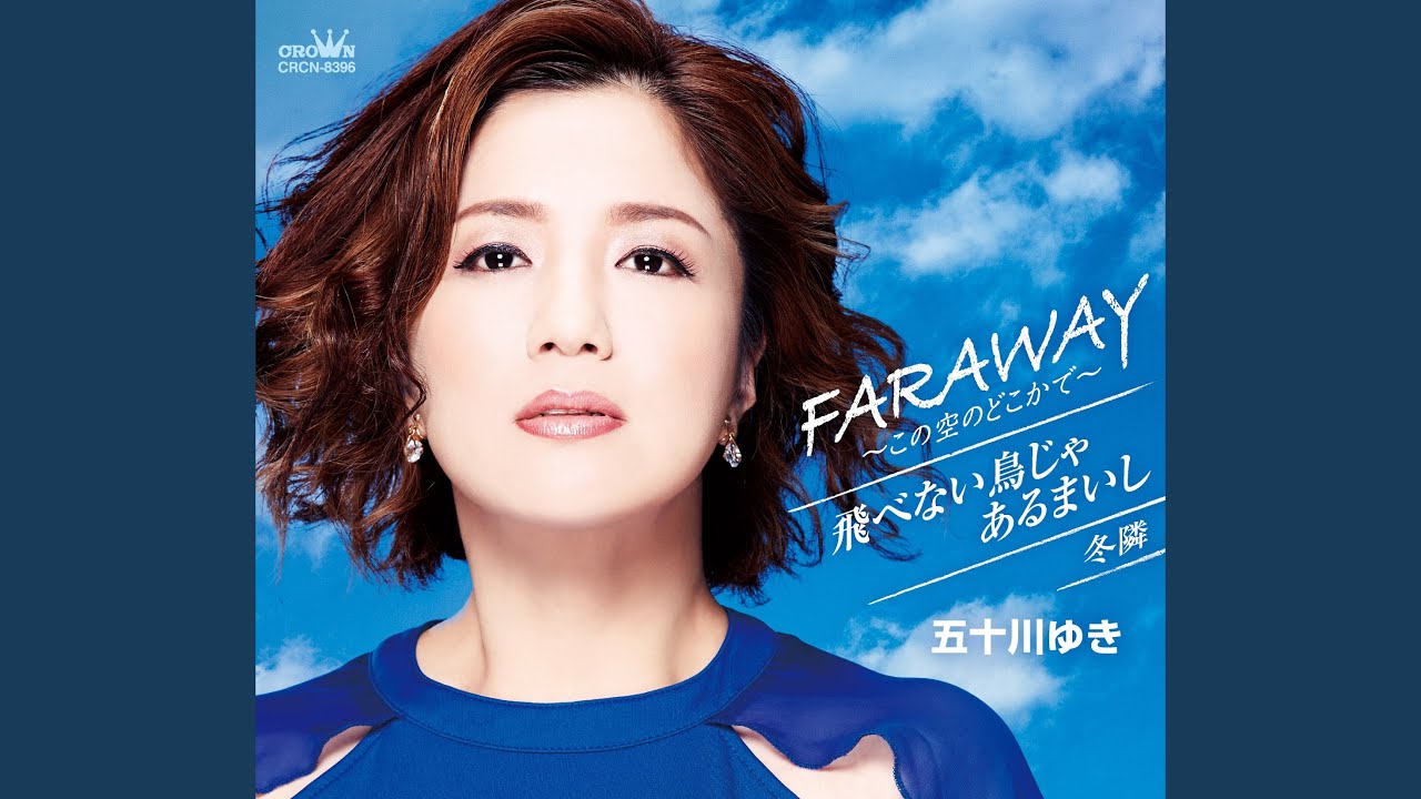 FARAWAY～この空のどこかで～