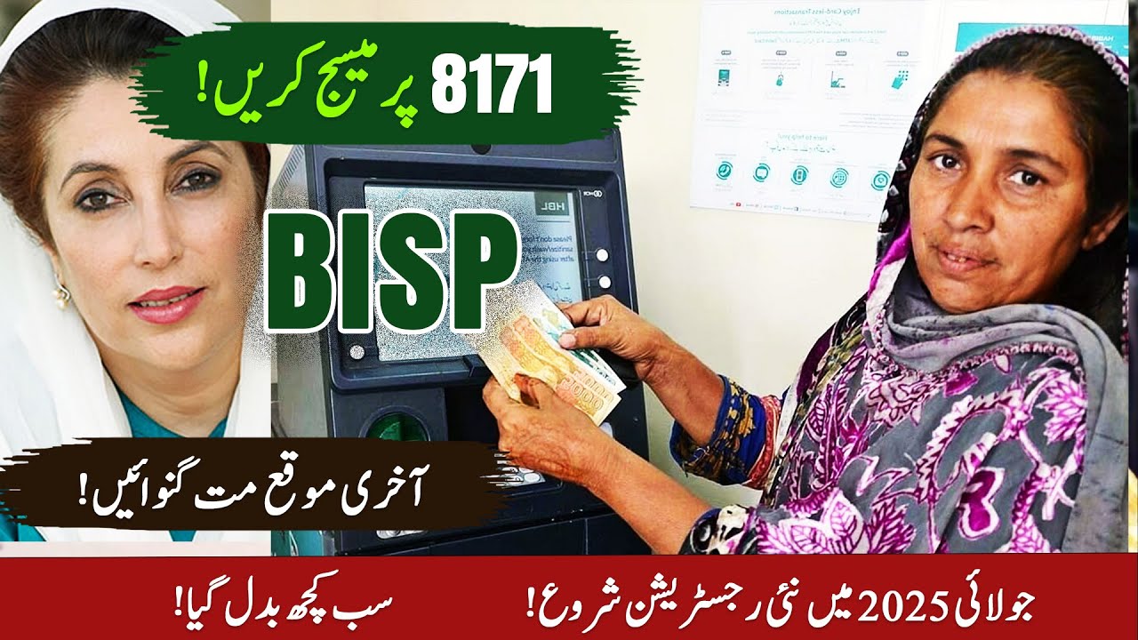 BISP July 2025 میں نئی رجسٹریشن کا آسان طریقہ کیا ہے؟