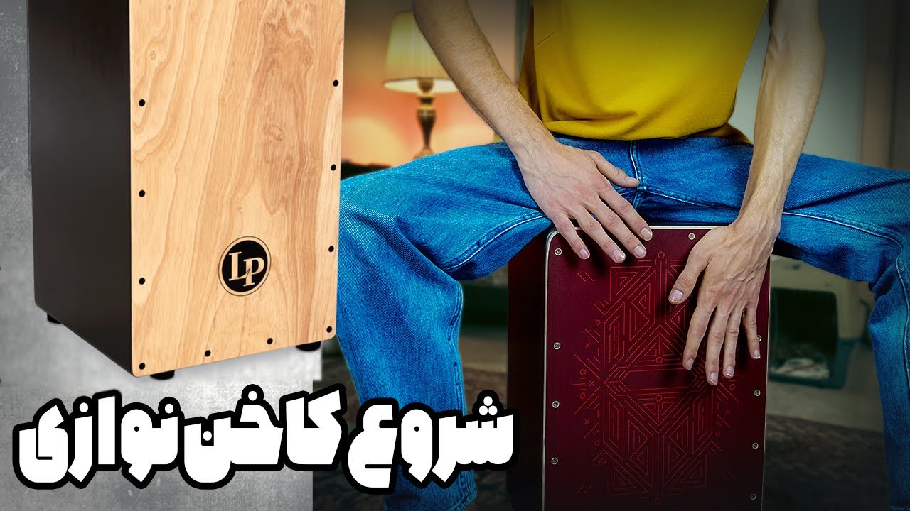 آموزش کاخن برای مبتدیان — حرکات پایه و نت‌خوانی (Live)