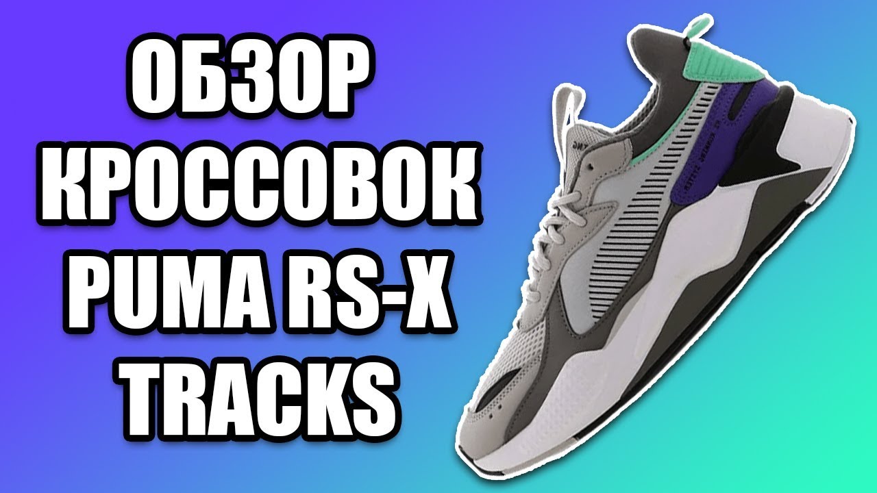 РАСПАКОВКА И ОБЗОР PUMA RS-X TRACKS / СТОИТ ЛИ ПОКУПАТЬ ЭТИ КРОССОВКИ НА ВЕСНУ И ЛЕТО 2019
