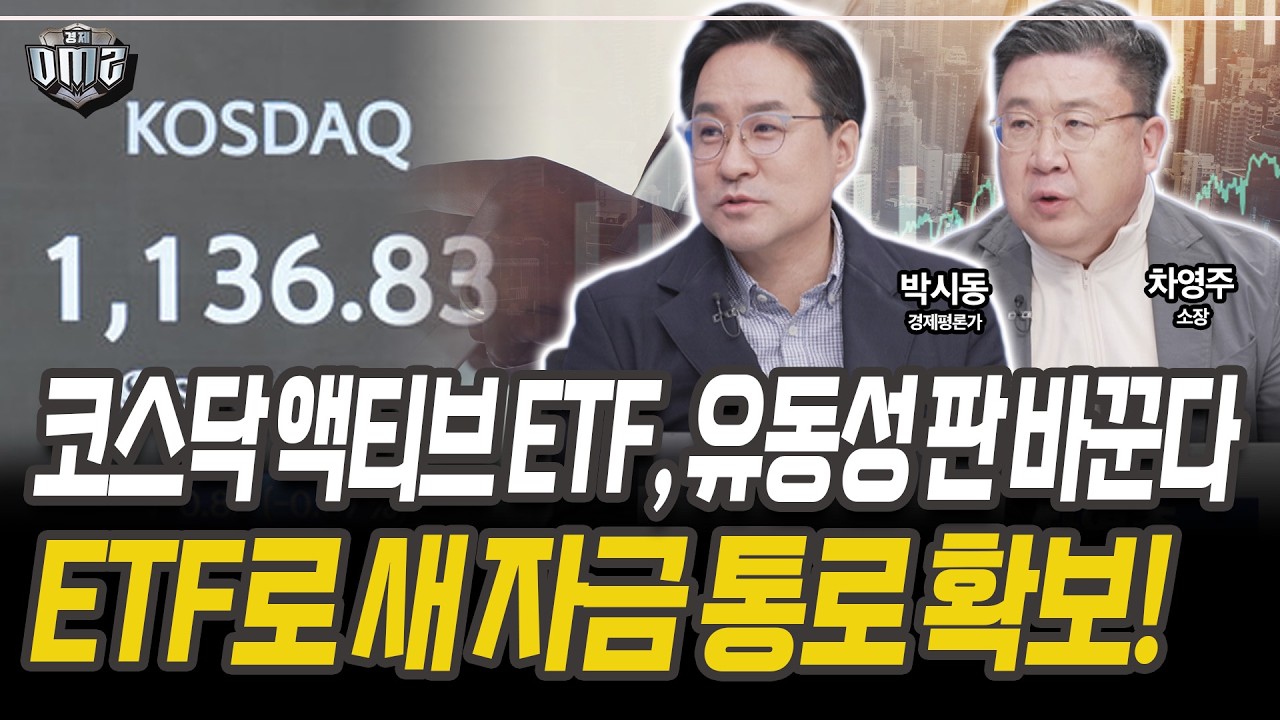 코스닥 시장 마중물…정책 모멘텀 확대 [박시동 경제평론가][차영주 소장]