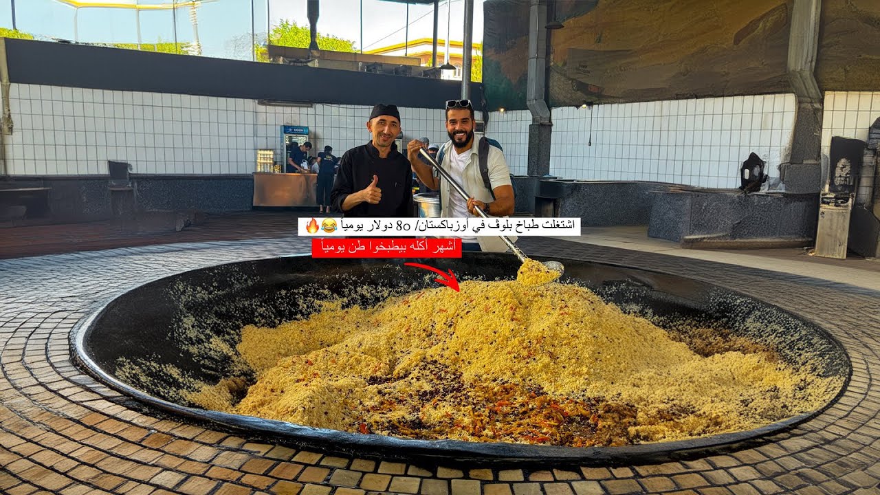 أشهر أكله في أوزبكستان - بيطبخوا طن يومياً وبيجي آلاف السياح