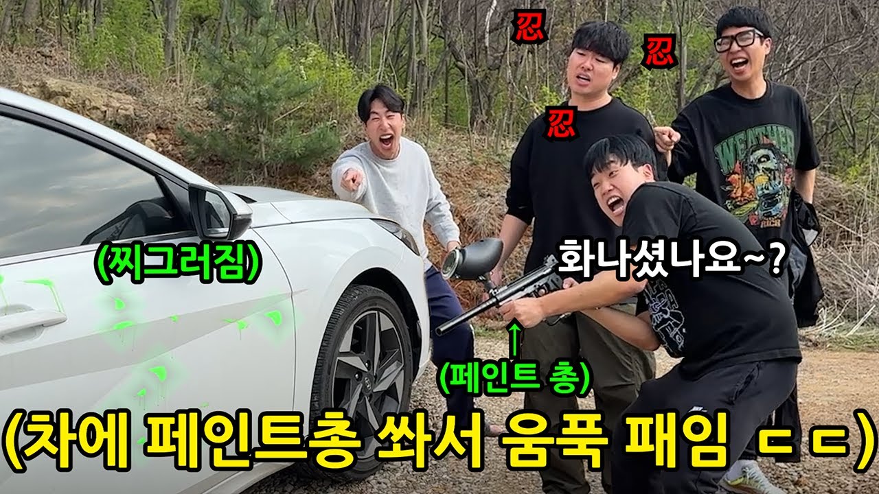 화내면 100만원!! 차에 페인트총 맞아도 웃고 넘겨야하는 선넘네챌린지 ㅋㅋㅋㅋㅋ