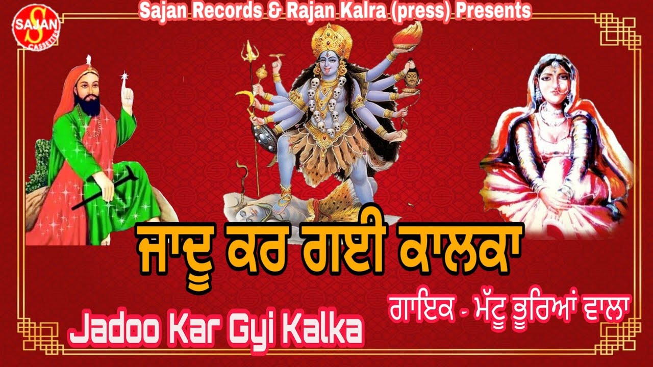 Jaado Kargyi Kalka (ਜਾਦੂ ਕਰ ਗਈ ਕਾਲਕਾ) (ਪੱਕੀਆਂ ਭੇਟਾਂ)(ਚੌਕੀ ਵਾਲੇ ਜੱਸ)|Mattu Bhurya Vala| SAJAN RECORDS