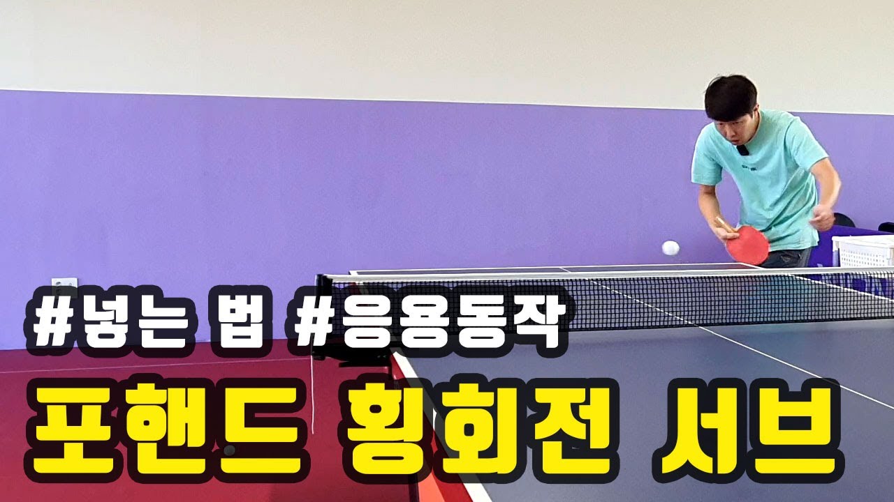 [탁구 공통-11편] 포핸드 횡회전서브 기본개념.응용동작.서브요령  [YG서브] Basic concept of forehand lateral rotation sub